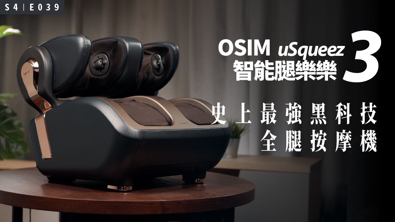 史上最強黑科技全腿按摩機，泰式中式日式、指壓推揉樣樣來！OSIMuSqueez3智能腿樂樂 3
