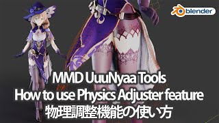 【Blender addon】How to use Physics Adjuster feature/物理調整機能の使い方