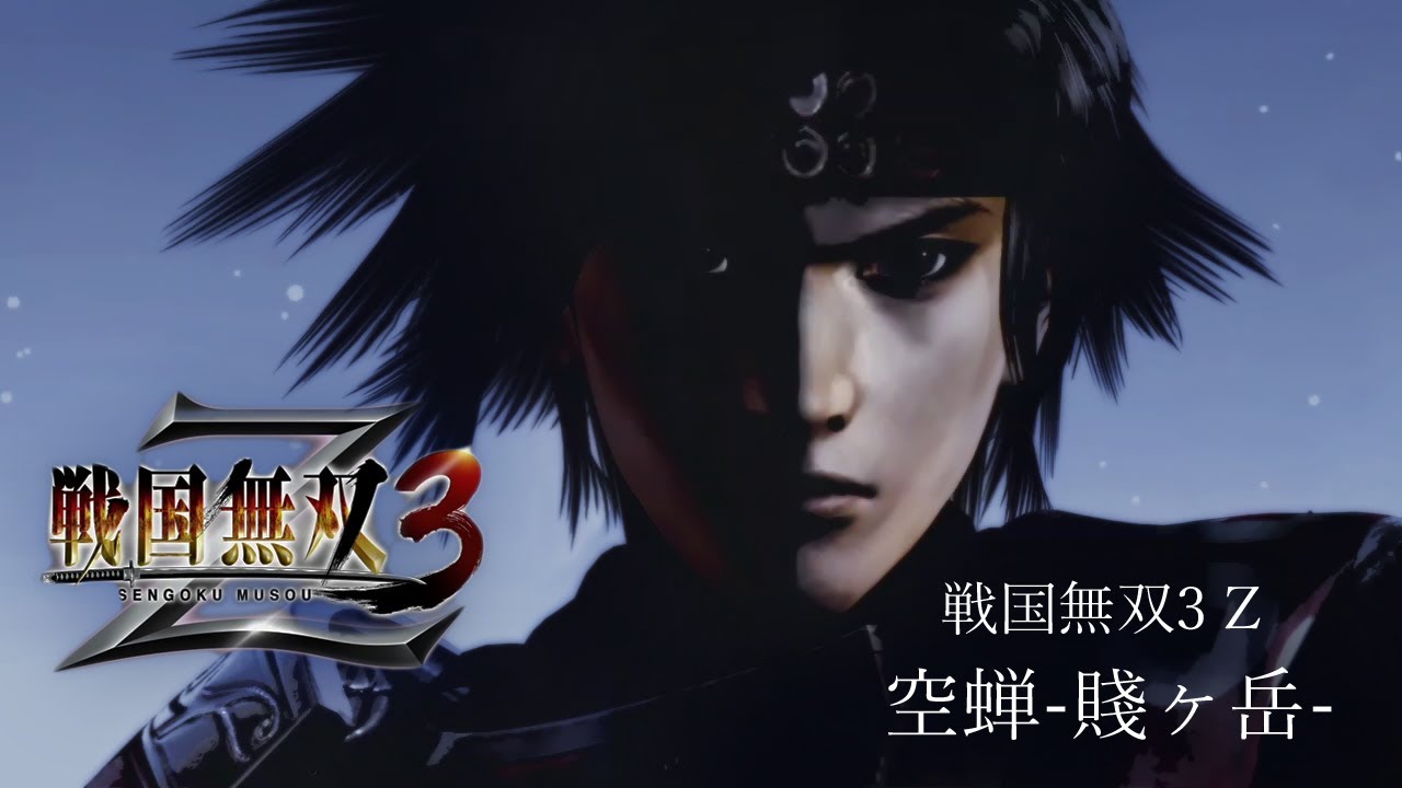 PS3] 戦国無双3 Z - 空蝉-賤ヶ岳- - YouTube