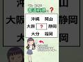 「お」を含む都道府県、全部わかりますか? #漢字#都道府県