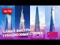 10 самых быстрых строительств