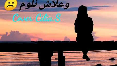 وعلاش نلوم 💔 wa3lach nloum #cover #Cilia ❤️🥰