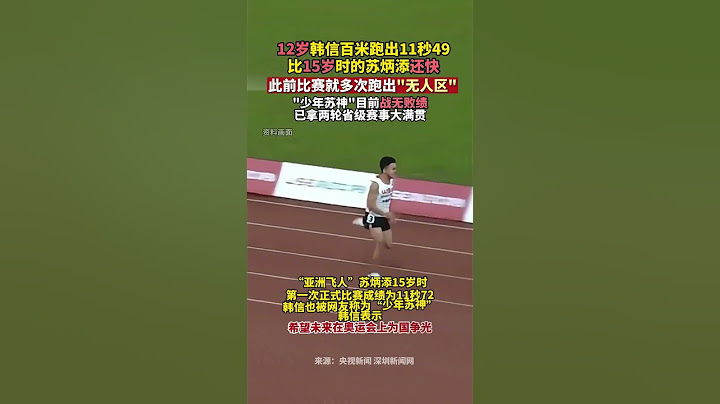 社会百态 | 12岁小学生韩信百米跑出11秒49，此前比赛就多次跑出“无人区”。比15岁时的苏炳添还快