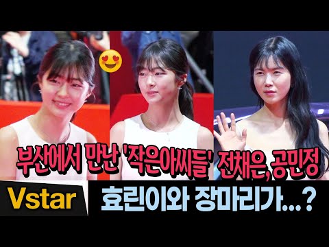 ‘작은 아씨들’ 효린이와 장마리 😍 <strong>부산영화제</strong> 레드카펫 밟은 전채은, 공민정 | BIFF2022 Red Carpet