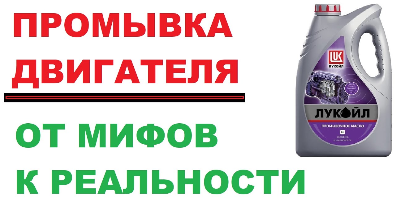 Промывочное масло применение. Промывка двигателя при замене масла 5 минутка. Используете промывочное масло. Промывка двигателя Аккора. Стоит ли применять промывочное масло.