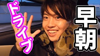 早朝ドライブ！朝4時からマスオが向かうところとは？