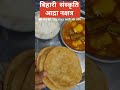 आद्रा नक्षत्र बिहारी परम्परा और संस्कृति #bihari #bhojpuri #shorts #yt #asmr