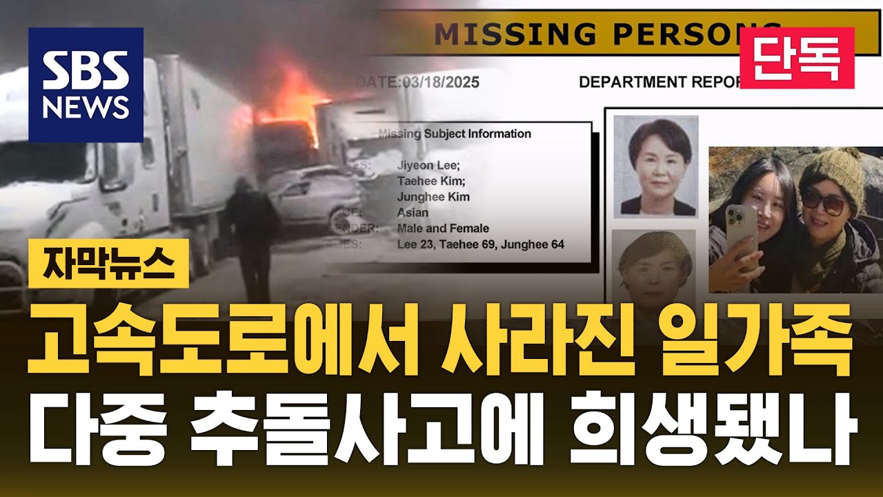 [단독] 고속도로에서 사라진 일가족 3명…다중 추돌 사고에 희생됐나 (자막뉴스) / SBS