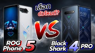 ตัวไหนดี!? ROG Phone 5 VS Black Shark 4 Pro มือถือเกมมิ่งสเปคโหด! ตัวไหนจะน่าสนใจกว่ากัน!? ไปดู!!