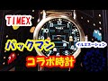 【TIMEX】パックマン コラボ時計を買ってみた！