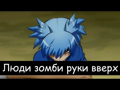 Класс Убийц - Люди зомби руки вверх