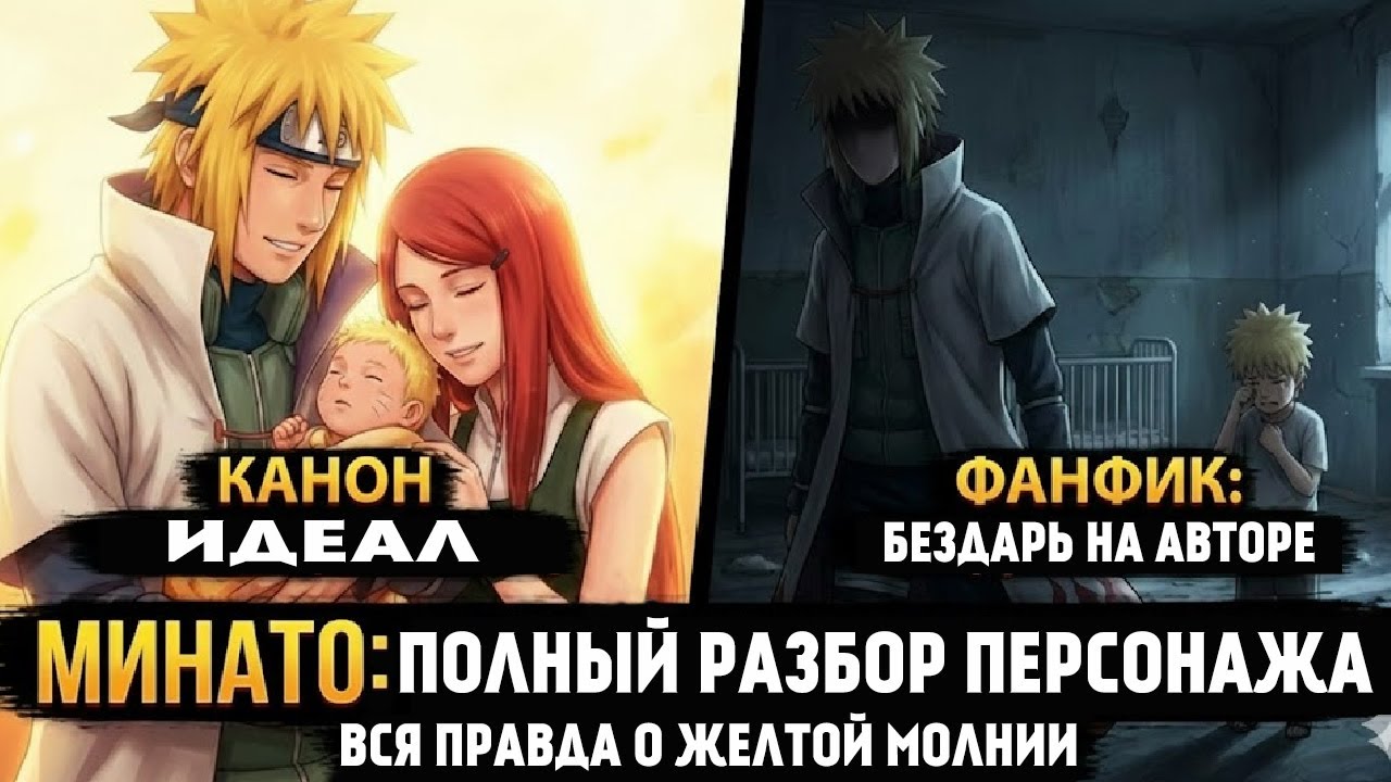 МИНАТО НЕ ГАД! Почему фанфики ЛГУТ нам.