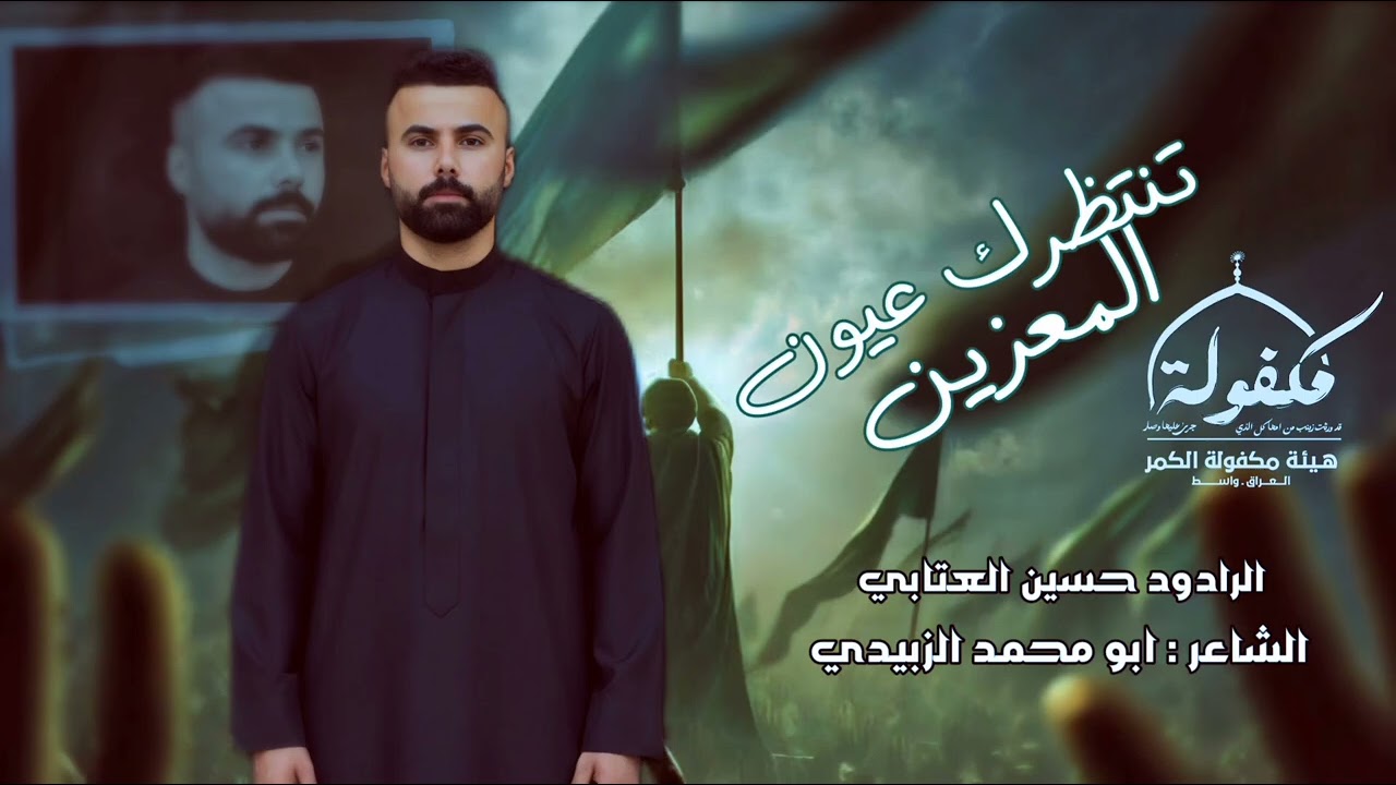 تنتضرك عيون المعزين || حسين العتابي || هيئة مكفولة الكمر عليها السلام || العراق _ واسط 