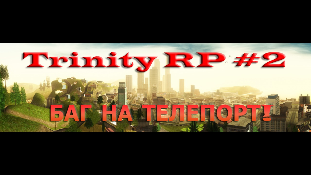 Trinity Rp 2 TRINITY RP - SAMP #2 НАШЁЛ БАГ НА ТЕЛЕПОРТАЦИЮ!!! - YouTube