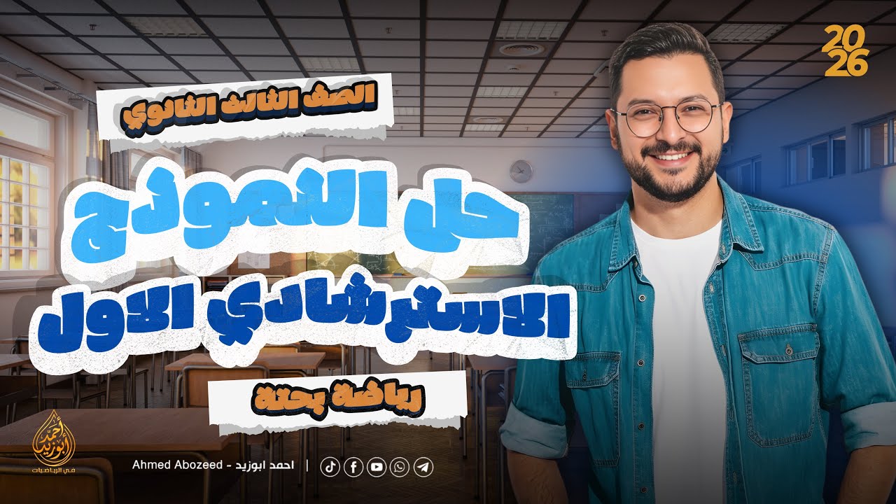 حل النموذج الاسترشادي الاول بحتة 2026 | الصف الثالث الثانوي 