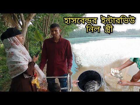 হাজবেন্ডের ইন্টারভিউ নিল স্ত্রী। Modern Youtube Family