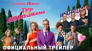 Тур С Иванушками | Трейлер | В Кино С 20 Июня