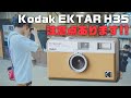 Kodak EKTAR H35を1ヵ月使ってよかったところ、よくなかったところ!!【作例あり、失敗あり】