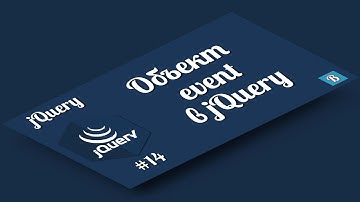 jQuery. Урок 14. Объект Event