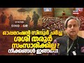 Operation Sindoor ചർച്ച;  കോൺഗ്രസ് നിരയിൽ നിന്ന് ശശി തരൂർ സംസാരിച്ചേക്കില്ല | Parliament Session