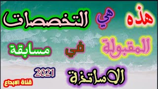 هذه هي التخصصات المقبولة في مسابقة الاساتذة 2021