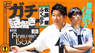 最強コンビ 健×ふくらPが、新作「アンサーB O X」に本気で挑戦！＜前半戦＞