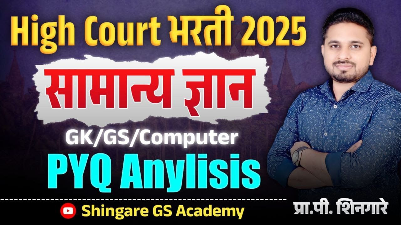 मुंबई उच्च  न्यायालय भरती 2025 | GS-GK/COMPUTER यांच्या प्रश्नांचा सराव | SHINGARE SIR