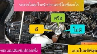 ระบายไอทำไมต้องต่อไว้หน้าปากเทอร์โบต่อไว้เพื่ออะไร