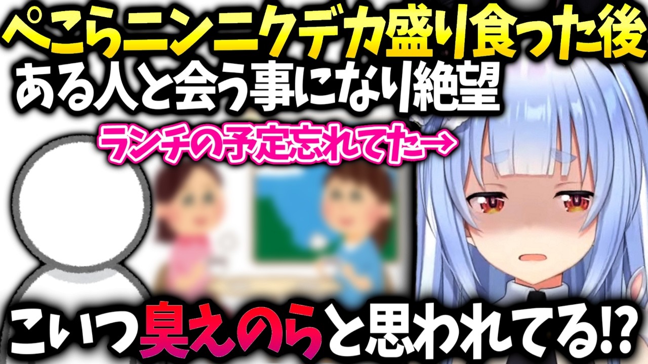ぺこらにんにく食った次の日ランチの予定だったの忘れてた件【兎田ぺこら/ホロライブ切り抜き】