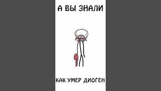 А вы знали как умер Диоген ? #авызналиэто #диоген #философия #сэмонелла #шортс