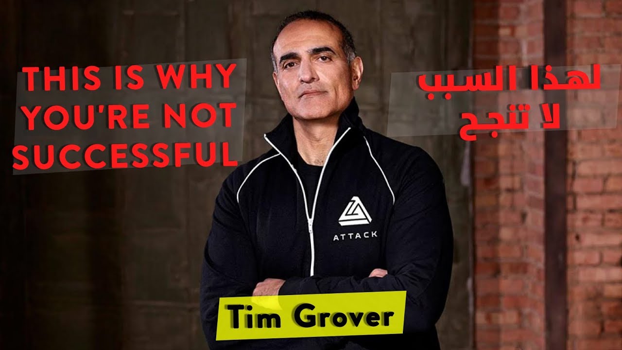 Tim Grover - This is why you're not successful - مترجم