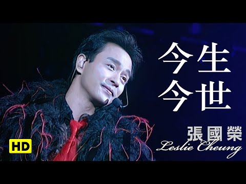 今生今世-跨越97演唱會 (官方完整版LIVE)