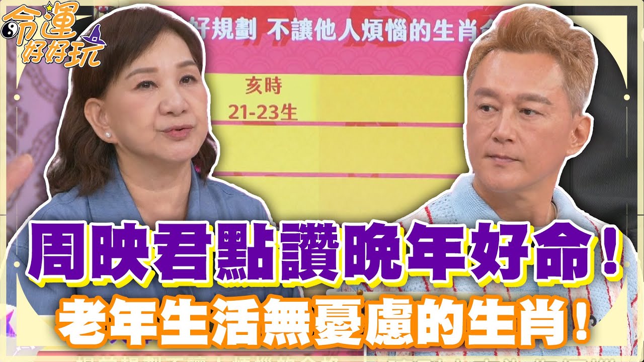 周映君點讚晚年好命！老年生活無憂慮的生肖！【精華版】
