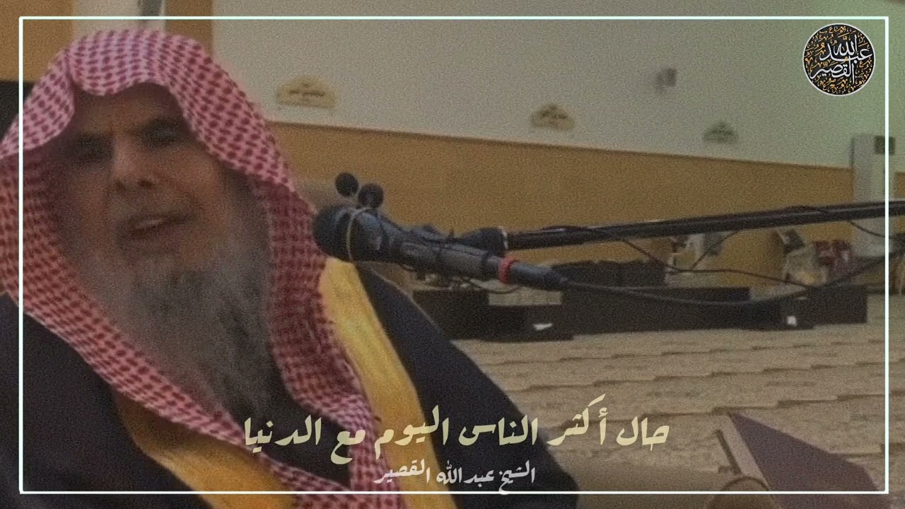 حال أكثر الناس اليوم مع الدنيا || الشيخ عبدالله القصير