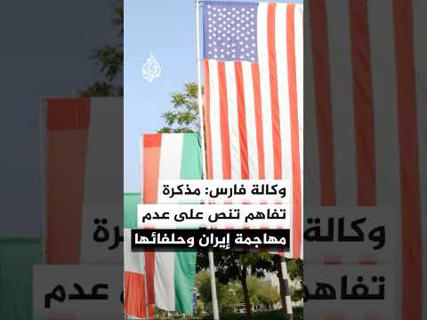 وكالة فارس: مسودة مذكرة تفاهم مقترحة تنص على أن واشنطن وحلفاءها لن يهاجموا طهران ولا حلفاءها