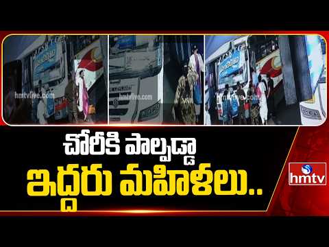చోరీకి పాల్పడ్డా ఇద్దరు మహిళలు..|Visakhapatnam RTC Complex Gold Robbery Incident | hmtv - HMTVNEWS