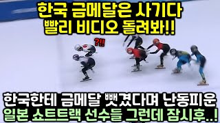 (중계영상) 한국한테 금메달 뺏겼다며 난동피운 일본 쇼트트랙 선수들..그런데 잠시 후!
