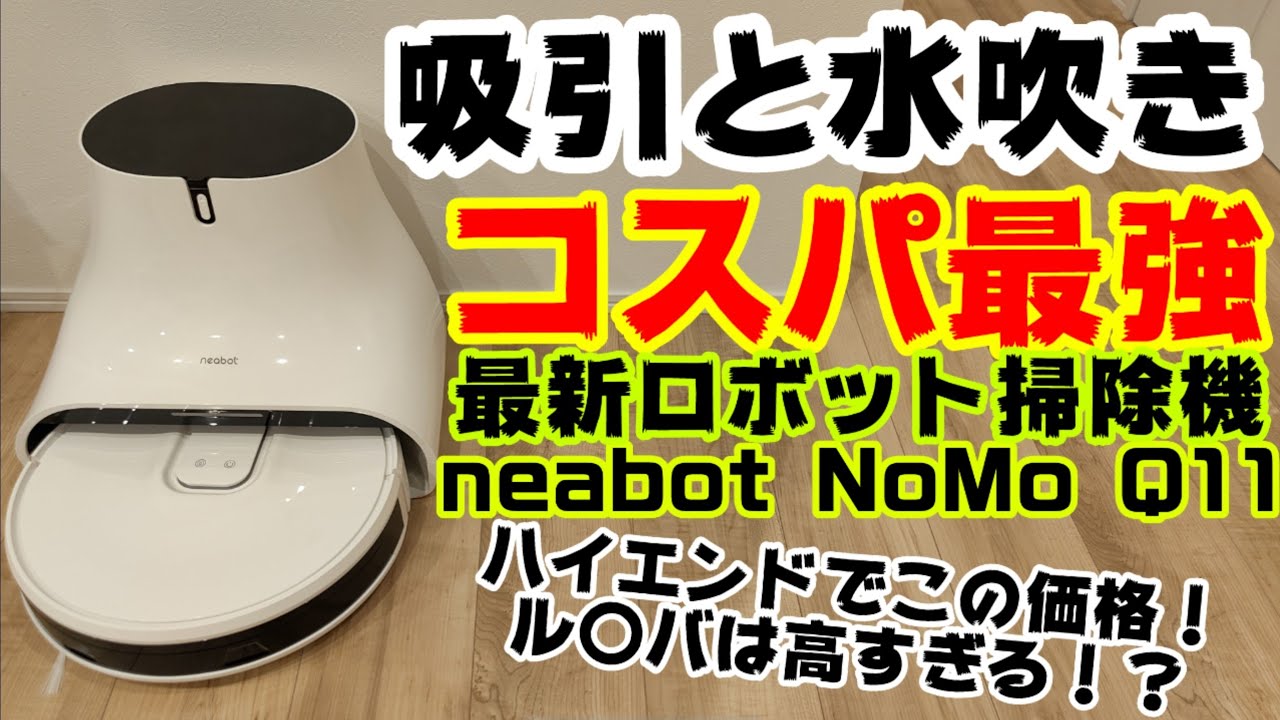 コスパ最強の最新ロボット掃除機！neabot NoMo Q11を紹介！吸引と水