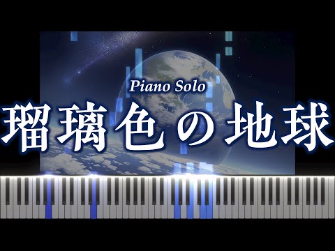🎹 瑠璃色の地球 / 松田聖子 【ピアノソロ】コード奏デモ（cover）
