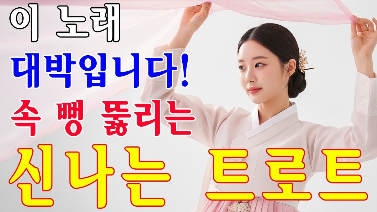 그때 그 시절 트로트 메들리🎹😍차 안에서 듣는 트로트 | 드라이브 음악💖트로트 베스트 20곡 | 하루 종일 듣기 좋은 노래 모음