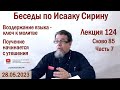 Беседы по Исааку Сирину. Лекция 124. Слово 85. Часть 7 | Священник Константин Корепанов