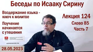 Беседы по Исааку Сирину. Лекция 124. Слово 85. Часть 7 | Священник Константин Корепанов