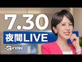#SETNOW 三立夜間新聞｜主播 朱培滋｜20260730｜三立新聞LIVE