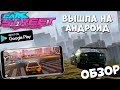 Вышла на андроид CarX Street - Обзор (Android Ios)