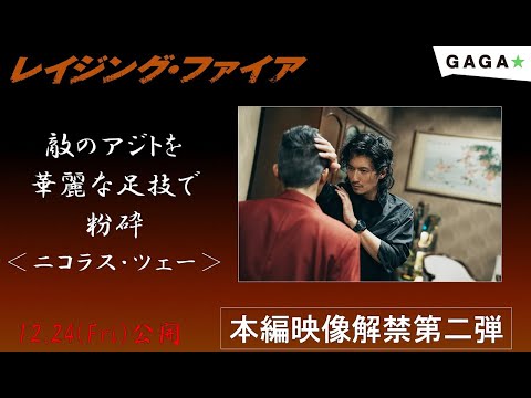 本編解禁第二弾！】ニコラス・ツェーが魅せる！華麗な足技！ナイフ捌き