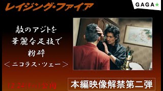 【本編解禁第二弾！】ニコラス・ツェーが魅せる！華麗な足技！ナイフ捌き！『レイジング・ファイア』