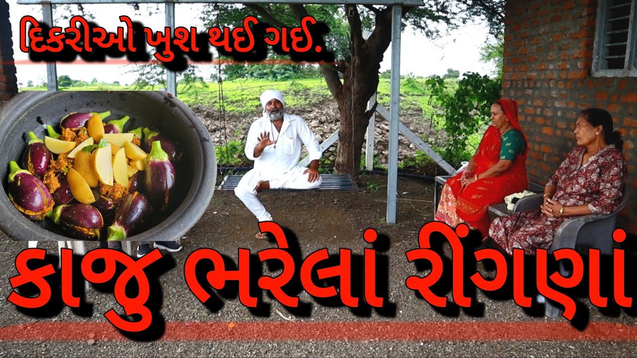 કાજુ ભરેલાં આખા રીંગણાં |