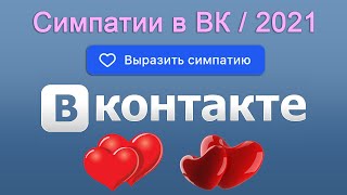 Симпатии в ВК [2021] - что это такое, как работает?