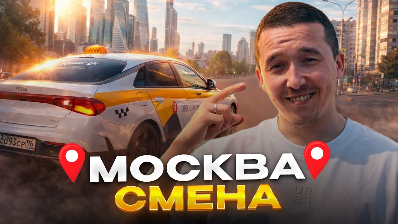 Смена таксиста в Москве | Реальный доход без Яндекс Такси. / @Taksyem_vo_Vladivostoke 