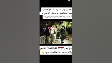 #اكسبلور يحدث في أمريكا|ذهول وإعجاب السياح من صوت القارئ أثناء أداء صلاة التراويح❤️